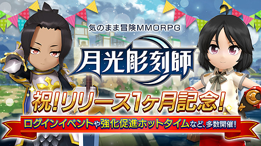 画像ギャラリー No.001のサムネイル画像 / 「月光彫刻師」,リリース1か月記念のログインイベントなどが実施中。装備強化を促進するイベントは本日開始