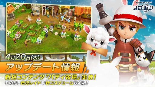 画像ギャラリー No.001のサムネイル画像 / 「月光彫刻師」，新規コンテンツ“バディ牧場”を実装