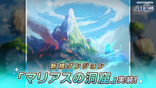 画像ギャラリー No.002のサムネイル画像 / 「月光彫刻師」,新規ダンジョン“マリアスの洞窟”実装。バディチェンジシステムや新装備“遺物”も登場