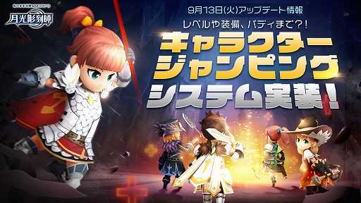 画像ギャラリー No.001のサムネイル画像 / 「月光彫刻師」,280レベルまで一気に成長させられる“キャラクタージャンピングシステム”を実装