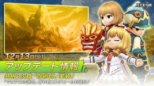 画像ギャラリー No.001のサムネイル画像 / 「月光彫刻師」,新共用2次職の“呪術師”を実装。マリアス洞窟の新階層も追加に