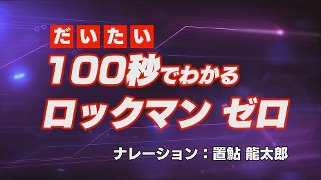 画像ギャラリー No.001のサムネイル画像 / “だいたい100秒”で「ロックマン」シリーズの歴史が理解できる紹介ムービーが公開。ナレーションは置鮎龍太郎氏が担当