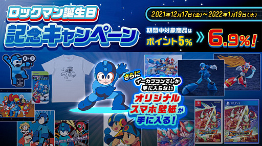 画像ギャラリー No.001のサムネイル画像 / 「ロックマン」,誕生日記念キャンペーンがイーカプコンで開始