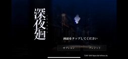 深夜廻