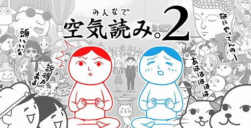 画像ギャラリー No.001のサムネイル画像 / Switch用DLソフト「みんなで空気読み。2 〜令和〜」が9月26日に配信決定。あらかじめダウンロードが10%オフでスタート