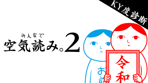 画像ギャラリー No.001のサムネイル画像 / Switch用ソフト「みんなで空気読み。2 〜令和〜」が配信開始。空気読めてる度を診断するシリーズ第2弾