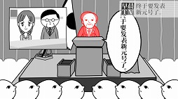 画像ギャラリー No.005のサムネイル画像 / 「みんなで空気読み。2 〜令和〜 」，英語・中国語・韓国語に追加対応