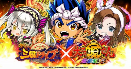 画像ギャラリー No.001のサムネイル画像 / 「三国ドライブ」がパチンコ「大工の源さん 超韋駄天」とのコラボイベントを実施