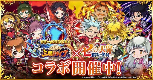 画像ギャラリー No.001のサムネイル画像 / 「三国ドライブ」がTVアニメ「七つの大罪 憤怒の審判」とのコラボを実施