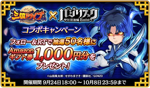 画像ギャラリー No.011のサムネイル画像 / 「三国ドライブ」と「バジリスク〜甲賀忍法帖〜」とのコラボが10月8日まで開催