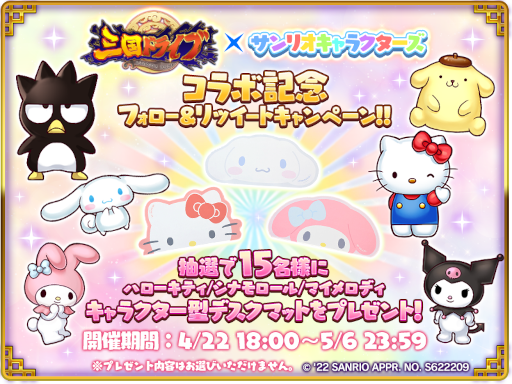 画像ギャラリー No.009のサムネイル画像 / 「三国ドライブ」×「サンリオキャラクターズ」コラボイベントが4月22日より開催