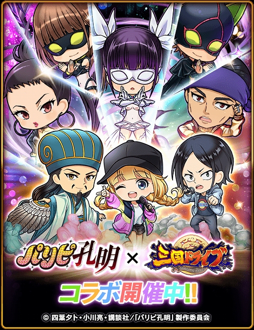 画像ギャラリー No.001のサムネイル画像 / 「三国ドライブ」とアニメ“パリピ孔明”のコラボが開催に。声優サイン色紙が当たるプレゼントキャンペーンも