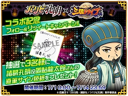 画像ギャラリー No.013のサムネイル画像 / 「三国ドライブ」とアニメ“パリピ孔明”のコラボが開催に。声優サイン色紙が当たるプレゼントキャンペーンも
