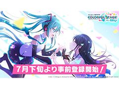 「プロジェクトセカイ カラフルステージ！ feat. 初音ミク」の事前登録が7月下旬にスタート