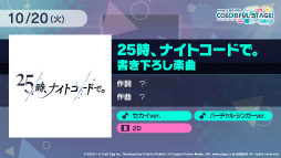 画像ギャラリー No.033のサムネイル画像 / ［TGS 2020］「プロジェクトセカイ」配信直前SP。アスノヨゾラ哨戒班からはじまる，追加楽曲20曲が全公開