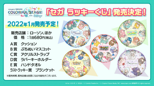 画像ギャラリー No.008のサムネイル画像 / ［TGS 2021］「プロセカ」×「maimai」コラボ第2弾が発表。プロセカくじも2022年1月に発売決定