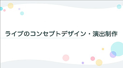 画像ギャラリー No.003のサムネイル画像 / ［CEDEC 2022］「プロジェクトセカイ」のコネクトライブ機能に見る，リアルタイム配信型バーチャルライブの開発事例
