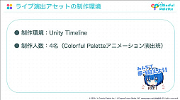 画像ギャラリー No.004のサムネイル画像 / ［CEDEC 2022］「プロジェクトセカイ」のコネクトライブ機能に見る，リアルタイム配信型バーチャルライブの開発事例