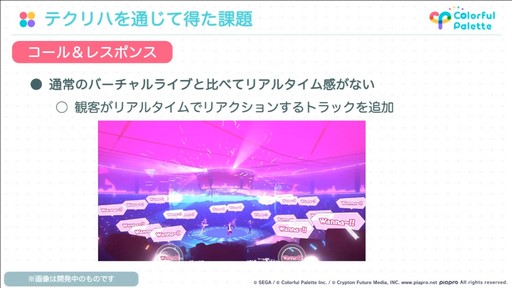 画像ギャラリー No.028のサムネイル画像 / ［CEDEC 2022］「プロジェクトセカイ」のコネクトライブ機能に見る，リアルタイム配信型バーチャルライブの開発事例