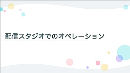 画像ギャラリー No.031のサムネイル画像 / ［CEDEC 2022］「プロジェクトセカイ」のコネクトライブ機能に見る，リアルタイム配信型バーチャルライブの開発事例