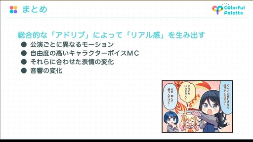 画像ギャラリー No.040のサムネイル画像 / ［CEDEC 2022］「プロジェクトセカイ」のコネクトライブ機能に見る，リアルタイム配信型バーチャルライブの開発事例