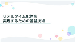 画像ギャラリー No.054のサムネイル画像 / ［CEDEC 2022］「プロジェクトセカイ」のコネクトライブ機能に見る，リアルタイム配信型バーチャルライブの開発事例