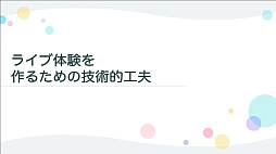 画像ギャラリー No.064のサムネイル画像 / ［CEDEC 2022］「プロジェクトセカイ」のコネクトライブ機能に見る，リアルタイム配信型バーチャルライブの開発事例