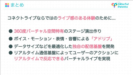 画像ギャラリー No.071のサムネイル画像 / ［CEDEC 2022］「プロジェクトセカイ」のコネクトライブ機能に見る，リアルタイム配信型バーチャルライブの開発事例