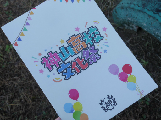 画像ギャラリー No.004のサムネイル画像 / プロセカのリアルイベント“神山高校文化祭”レポート。わたあめやイカ焼き,お化け屋敷から演劇までゲーム内イベントを完全再現