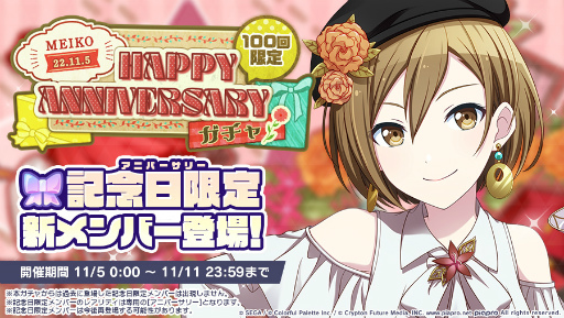 画像ギャラリー No.004のサムネイル画像 / 「プロセカ」，[MEIKO] HAPPY ANNIVERSARY2022ガチャを開催中