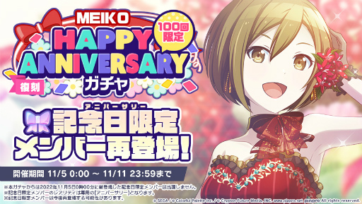 画像ギャラリー No.006のサムネイル画像 / 「プロセカ」，[MEIKO] HAPPY ANNIVERSARY2022ガチャを開催中