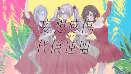 画像ギャラリー No.001のサムネイル画像 / 「プロセカ」，セカイver.「妄想感傷代償連盟」のフルサイズ2DMVを公開