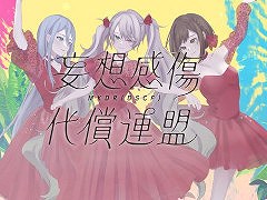 「プロセカ」，セカイver.「妄想感傷代償連盟」のフルサイズ2DMVを公開