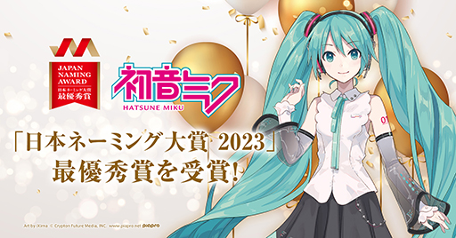 画像ギャラリー No.002のサムネイル画像 / “初音ミク”が「日本ネーミング大賞」の最優秀賞を受賞。受賞コメントを収録した動画も公開に