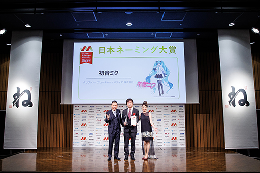 画像ギャラリー No.004のサムネイル画像 / “初音ミク”が「日本ネーミング大賞」の最優秀賞を受賞。受賞コメントを収録した動画も公開に