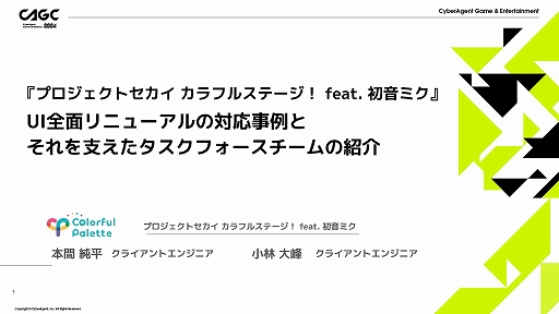 画像ギャラリー No.001のサムネイル画像 / 「『プロジェクトセカイ カラフルステージ! feat. 初音ミク』UI全面リニューアルの対応事例とそれを支えたタスクフォースチーム」講演レポート