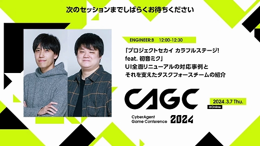 画像ギャラリー No.003のサムネイル画像 / 「『プロジェクトセカイ カラフルステージ! feat. 初音ミク』UI全面リニューアルの対応事例とそれを支えたタスクフォースチーム」講演レポート