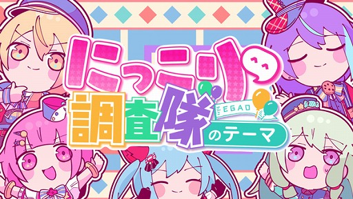 画像ギャラリー No.001のサムネイル画像 / 「プロセカ」,“にっこり^^調査隊のテーマ”セカイver.のフルサイズ2DMVを公開