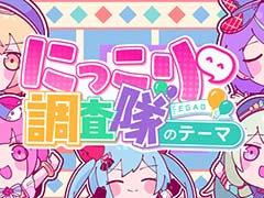 「プロセカ」，“にっこり^^調査隊のテーマ”セカイver.のフルサイズ2DMVを公開