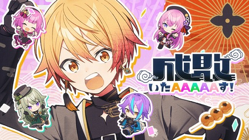 画像ギャラリー No.001のサムネイル画像 / 「プロセカ」,成敗いたAAAAAす!をリズムゲーム楽曲に追加。3DMV/2DMVも公開