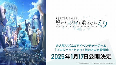 画像ギャラリー No.027のサムネイル画像 / 「プロセカ」の劇場アニメ化が決定。映画「劇場版プロジェクトセカイ 壊れたセカイと歌えないミク」2025年1月17日に公開