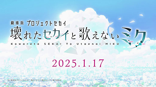 画像ギャラリー No.002のサムネイル画像 / 「劇場版プロジェクトセカイ」の劇場幕間映像が本日公開に。東劇やMOVIX堺など一部映画館でも期間限定で上映