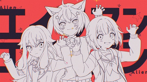 画像ギャラリー No.002のサムネイル画像 / 「プロセカ」，エイリアンエイリアン（セカイver.）の2DMVを公開