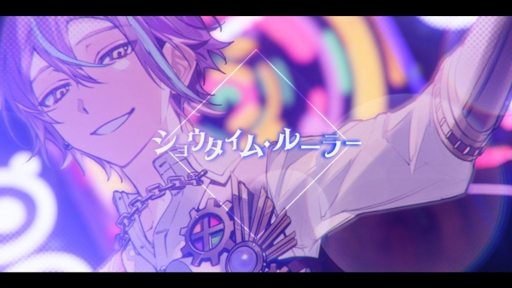 画像ギャラリー No.001のサムネイル画像 / 「プロセカ」，ショウタイム・ルーラー（セカイver.）の2DMVを公開