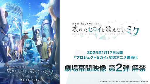 画像ギャラリー No.001のサムネイル画像 / 「劇場版プロセカ」,劇場幕間映像第2弾を公開。初音ミクと「プロセカ」のキャラクターたちとの出会いが描かれる