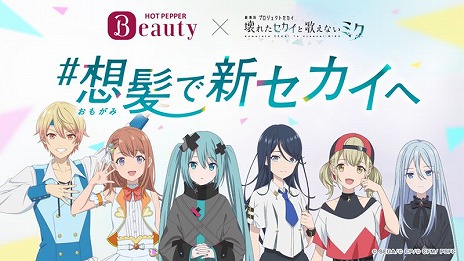 画像ギャラリー No.001のサムネイル画像 / 投票でコラボCM出演キャラの髪型が決まる。劇場版「プロセカ」×「ホットペッパービューティー」コラボ投票企画がスタート