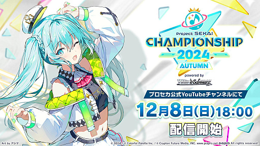 画像ギャラリー No.001のサムネイル画像 / 初披露の新曲による戦いも!「プロジェクトセカイ Championship 2024 Autumn Powered by ヴァイスシュヴァルツ」レポート