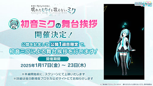 画像ギャラリー No.002のサムネイル画像 / 「劇場版プロジェクトセカイ」，本日公開。1月17日〜23日の初週限定で，初音ミクによる舞台挨拶を実施