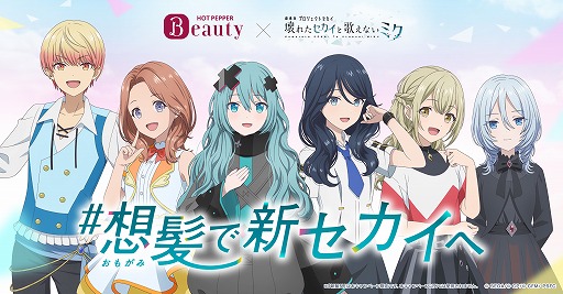 画像ギャラリー No.003のサムネイル画像 / 「劇場版プロセカ」×「ホットペッパービューティー」コラボCMが公開に。投票で決まった新髪型のミクをはじめ，イメチェンした6人が登場