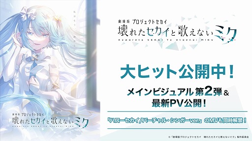 画像ギャラリー No.002のサムネイル画像 / 「劇場版プロセカ」，「閉ざされた窓のセカイの初音ミク」の本来の姿を解禁。メインビジュアル第2弾や最新PVを公開